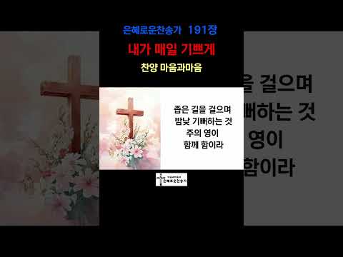 (찬송가191장)  191장 내가 매일 기쁘게-찬양/마음과마음(임석범,채유정) #마음과마음찬양 #은혜로운찬송가 #내가매일기쁘게 #큰글씨가사