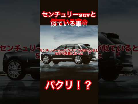 センチュリーsuvと似ている車➀#トヨタ #新型車 #センチュリー #ロールスロイス #shorts