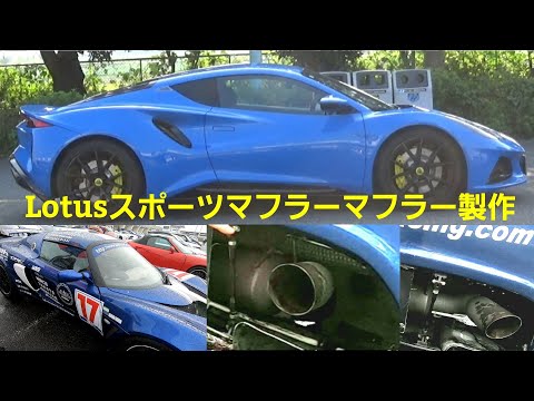 ロータス・エミーラ【スポーツマフラー開発】エキシージサウンドテスト筑波サーキット