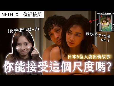 你能接受「金魚妻💦」裏的🔞超大尺度畫面嗎？😳 港日台三地No.1 禁忌日劇! Netflix一位評核所 | 柿柿🍅