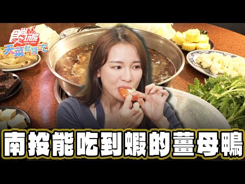 【南投】能吃到泰國蝦的人氣薑母鴨店【食尚玩家天菜就醬吃】20241219 (2/3)