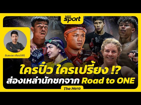 ใครปิ๋ว ใครเปรี้ยง!? ส่องผลงานเหล่านักชกจาก รายการ Road to ONE