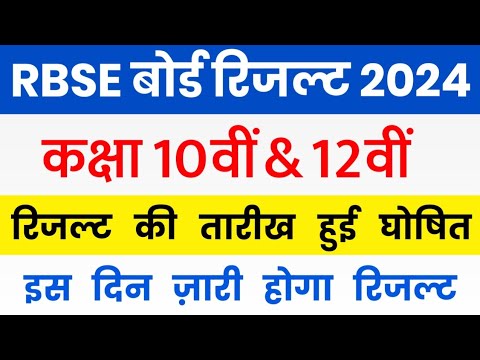 RBSE Class 10th & 12th Result 2024 | Rajasthan Board 10th Result Date 2024 | RBSE 12th Result 2024