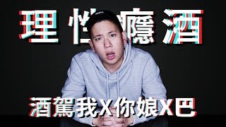 酒駕，我X你娘X巴｜恩熙俊｜賣臉肖話｜