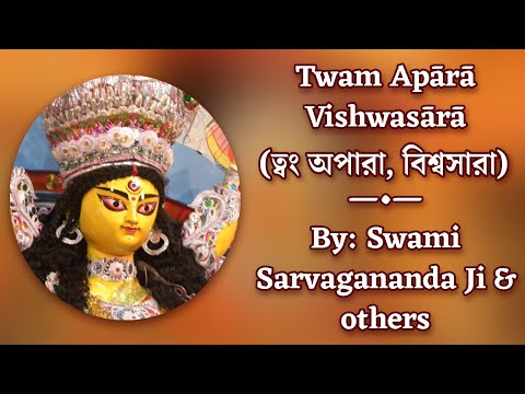 Twam Apārā Vishwasārā (With Lyrics) || By Sw. Sarvagananda Ji & others