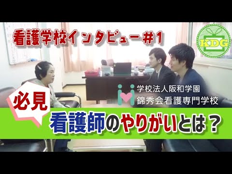 【再アップ】錦秀会看護専門学校⑥看護師の仕事のやりがい【看護学校インタビュー】