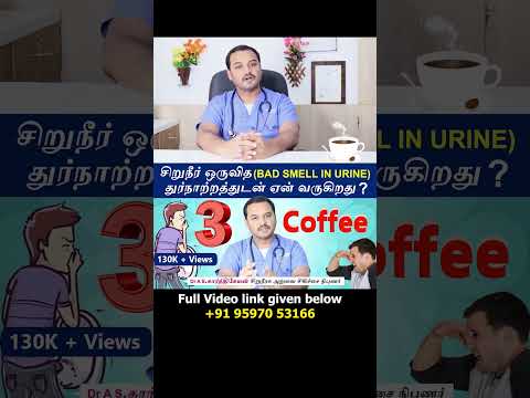 3. Coffee - Causes Urine bad smell | சிறுநீர் ஒருவித துர்நாற்றத்துடன் ஏன் வருகிறது ?