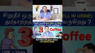 3. Coffee - Causes Urine bad smell | சிறுநீர் ஒருவித துர்நாற்றத்துடன் ஏன் வருகிறது ?