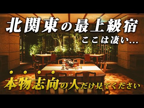 すべてが完璧！関東の名旅館が最高すぎた…♨️｜鬼怒川金谷ホテル