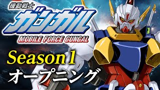 「機動戦士ガンガル」Season1 オープニング／鳥籠の少年