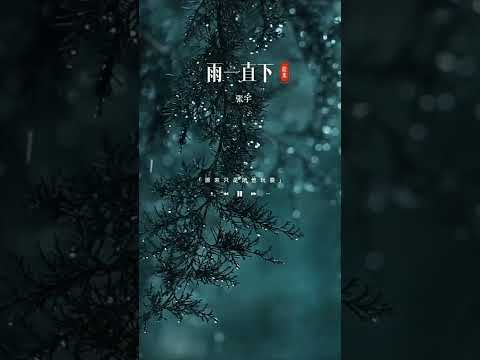 张宇的这首《雨一直下》略带沧桑感的嗓音，令人沉溺其中…“就是爱到深处才怨他…