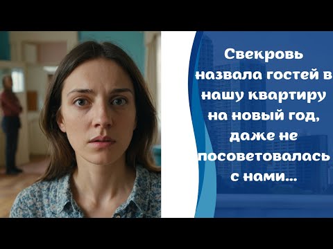 Свекровь назвала гостей в нашу квартиру на новый год, даже не справила меня...