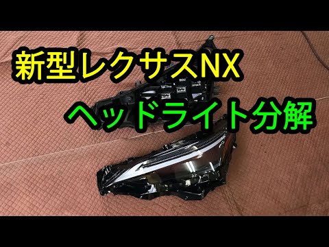 新型レクサスNX(20系)　ヘッドライト分解　殻割り