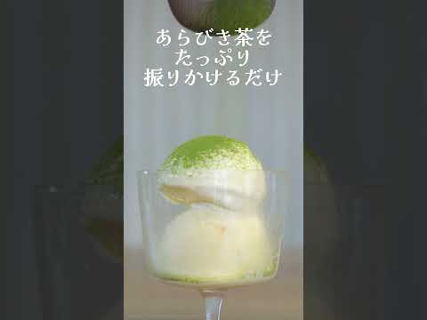 🍵 超オススメ！あらびき茶 ✖️ バニラアイス 🍨