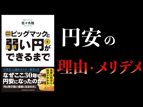 【12分で解説】ビッグマックと弱い円ができるまで