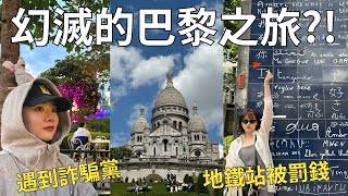 去巴黎旅行一定要小心‼️自由行的真實遭遇…去熱門景點需要注意的地方⚠️| Paris vlog