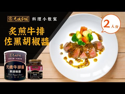 【元歲本舖】炙煎牛排佐黑胡椒醬 (2人份)