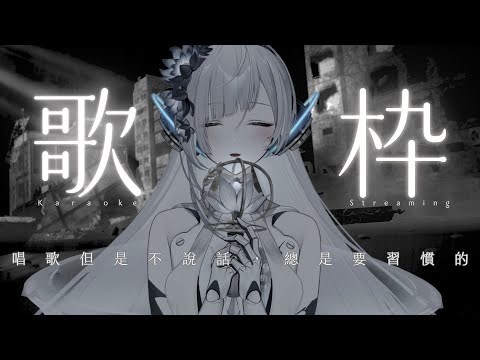 【#歌枠】唱歌但是不說話，忍耐不能說話的歌回……！∥#清音零零