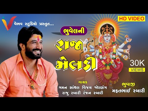 શ્રી મેલડી ભુવેલઘામ ગમન સાંથલ અને વિજય જોરણંગ જુગલ જોડી  માંડવો-૨૦૨૦