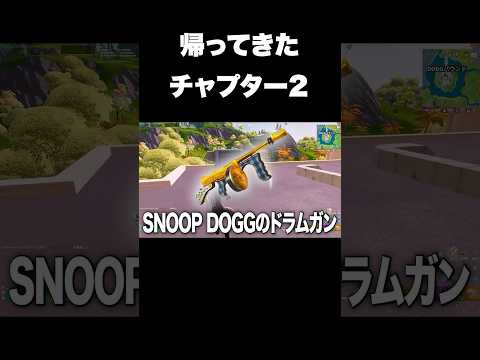 チャプター2の最強武器達が帰ってきたｗ#shorts 【フォートナイト/Fortnite】