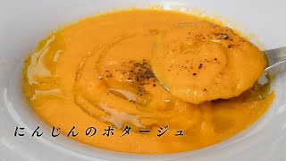 スーパーのニンジンが【至高の逸品】になる簡単ポタージュ。すぐ作れます【 料理レシピ 】