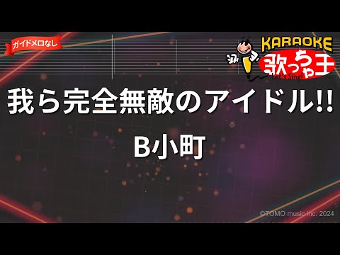 【ガイドなし】我ら完全無敵のアイドル!!/B小町【カラオケ】