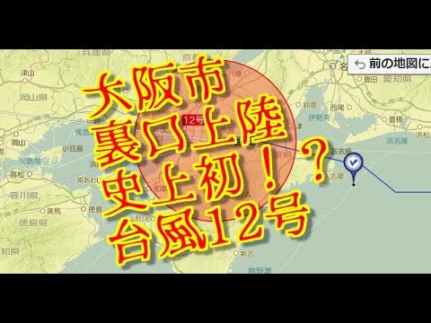 大阪市逆上陸　台風12号　裏口上陸　史上初　西進中　被災地直撃コース　暴風雨ing