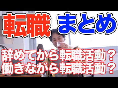 【ひろゆき 転職】辞めてから？働きながら？仕事をしながら？休職？【切り抜き まとめ】仕事見つかってから？