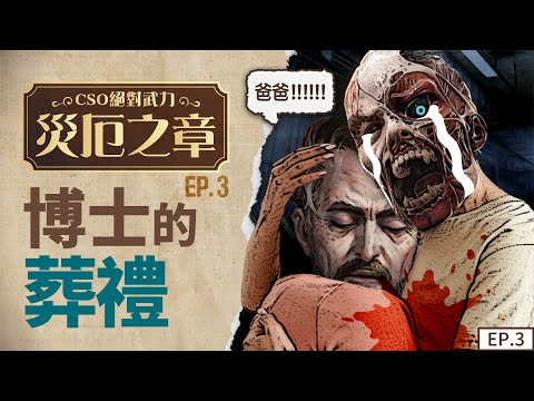 【CSO絕對武力】災厄故事系列影片 EP3 博士的葬禮