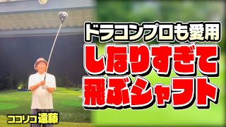 【武器】ふにゃんふにゃんで飛ぶ!!ドラコンプロが使う話題のシャフトを入手しました【ココリコ遠藤】