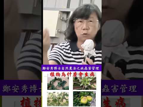 鄭安秀博士 植物 缺鈣