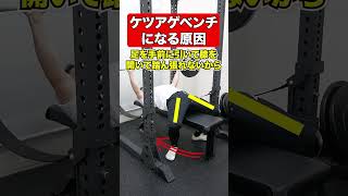 【絶対やめろ！！】ケツ上げベンチプレスが腰を破壊する理由　#筋トレ