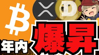 【🔥年内爆上げ説】1.5倍来るか？ビットコインはクリスマス後に強い／XRP,ETH,SOLに注目！みんな足踏み状態／魔界銘柄が爆上げ中！盛り上がってきたー！！！