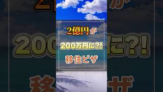 200万円で海外移住ができる国 #海外移住 #タイ移住
