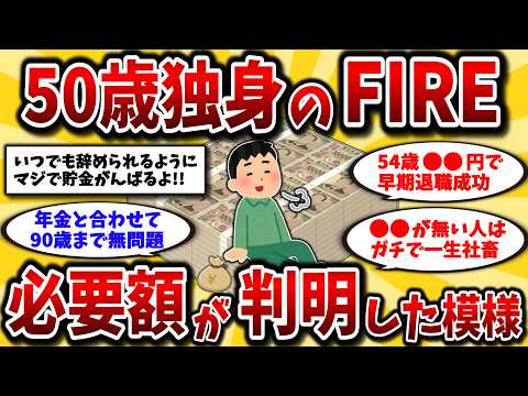 【2ch有益スレ】アラフォー･アラフィフは知らないと損！50歳独身が早期退職するのに必要な貯金額教えるww【ゆっくり解説】