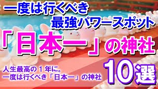 【一度は行くべき最強パワースポット「日本一」の神社10選】人生最高の1年に。一度は行くべき「日本一」の神社10選