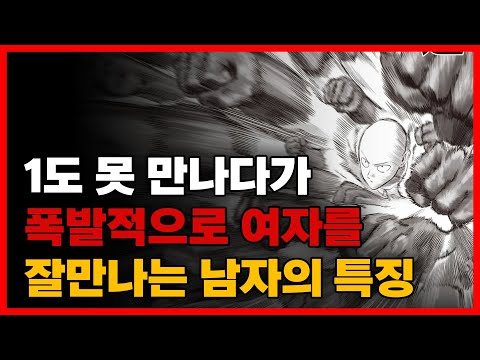 여자를 진짜 잘 만나는 남자들의 특징