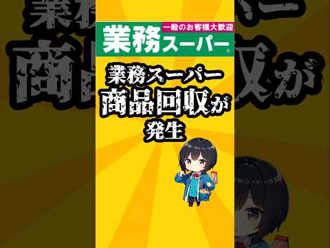 業務スーパーで商品回収が発生！怪我人も発生！ #業務スーパー