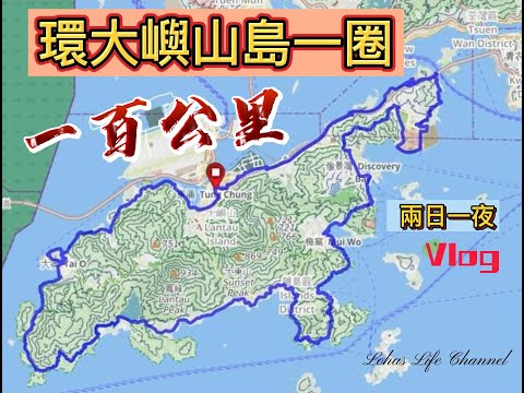 (中文字幕)環大嶼山100公里  Vlog 日與夜全記錄  總爬升2000米 路線簡化版 路線全講解