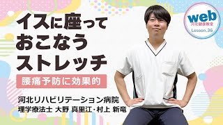 【web河健】Lesson.36「イスに座っておこなうストレッチ」