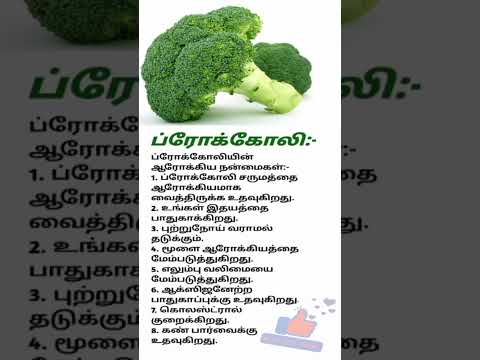 Health Benefits of Broccoli / ப்ரோக்கோலியின் நன்மைகள் #shorts #Broccoli #healthtips