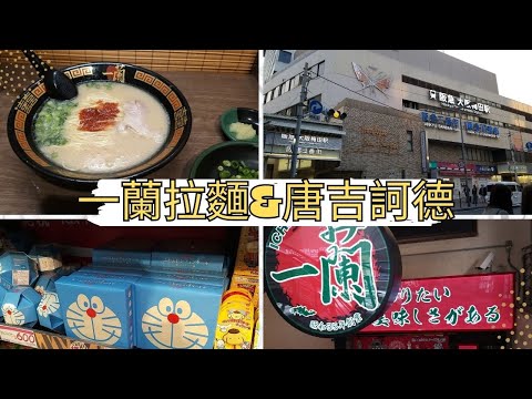 【大阪梅田の一蘭拉麵&唐吉訶德】ラメン｜大阪｜梅田｜阪急｜阪神｜阪急三番街｜ドン・キホーテ｜寶可夢｜伴手禮｜お土産｜おみやげ｜Umeda｜Osaka｜HANKYU｜日本街景｜Japan Tour