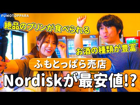 【Nordiskが最安値！？】ふもとっぱらの売店を徹底解説します！