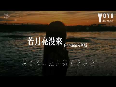 若月亮没来 - GooGoo&阿辰 | 原唱 - 王宇宙Leto&乔浚丞 | 流行音乐频道 | 优星音乐_音你而美 | 动态歌词/Lyrics