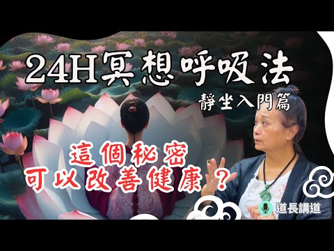 這個秘密改善很多人的健康？24H冥想呼吸法：如何透過靜坐呼吸修煉小周天？｜靜坐入門｜道長講道