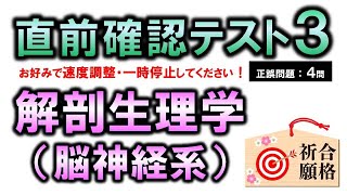 【直前確認テスト３】解剖生理学（脳神経）・聞き流しで点数アップ【理学療法士・作業療法士・言語聴覚士・看護師・柔整・鍼灸】