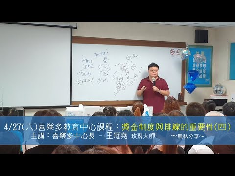 艾多美 喜樂多中心課程-獎金制度與排線的重要性(四) 主講：王冠堯 玫瑰大師