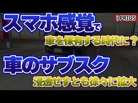 スマホ感覚で車を保有する時代に？「車のサブスク」浸透せずとも徐々に拡大とは？