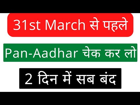 Income Tax latest update on Pan Aadhar Link status last date 31st march | Income tax department