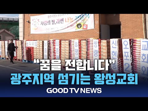 “꿈을 전합니다”… 광주지역서 20년째 기부 사역 [GOODTV NEWS 20241218]